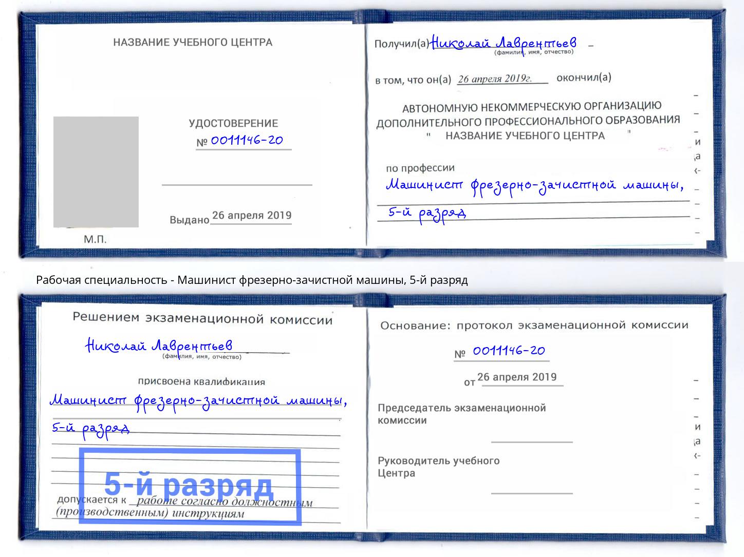 корочка 5-й разряд Машинист фрезерно-зачистной машины Красногорск