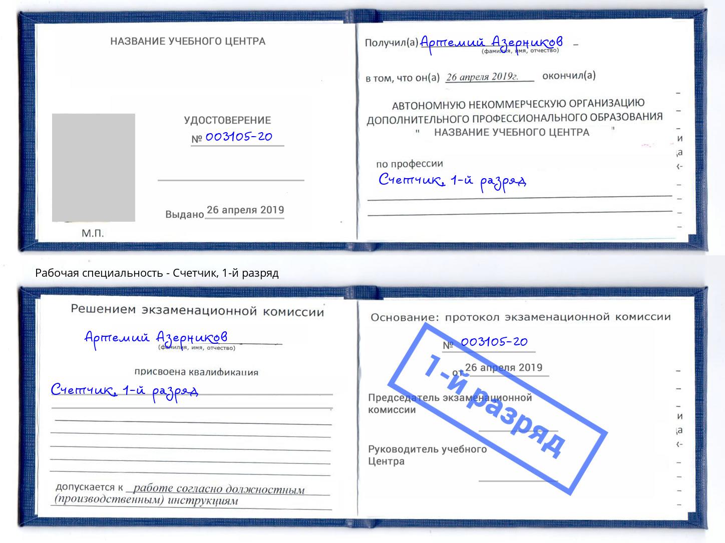 корочка 1-й разряд Счетчик Красногорск
