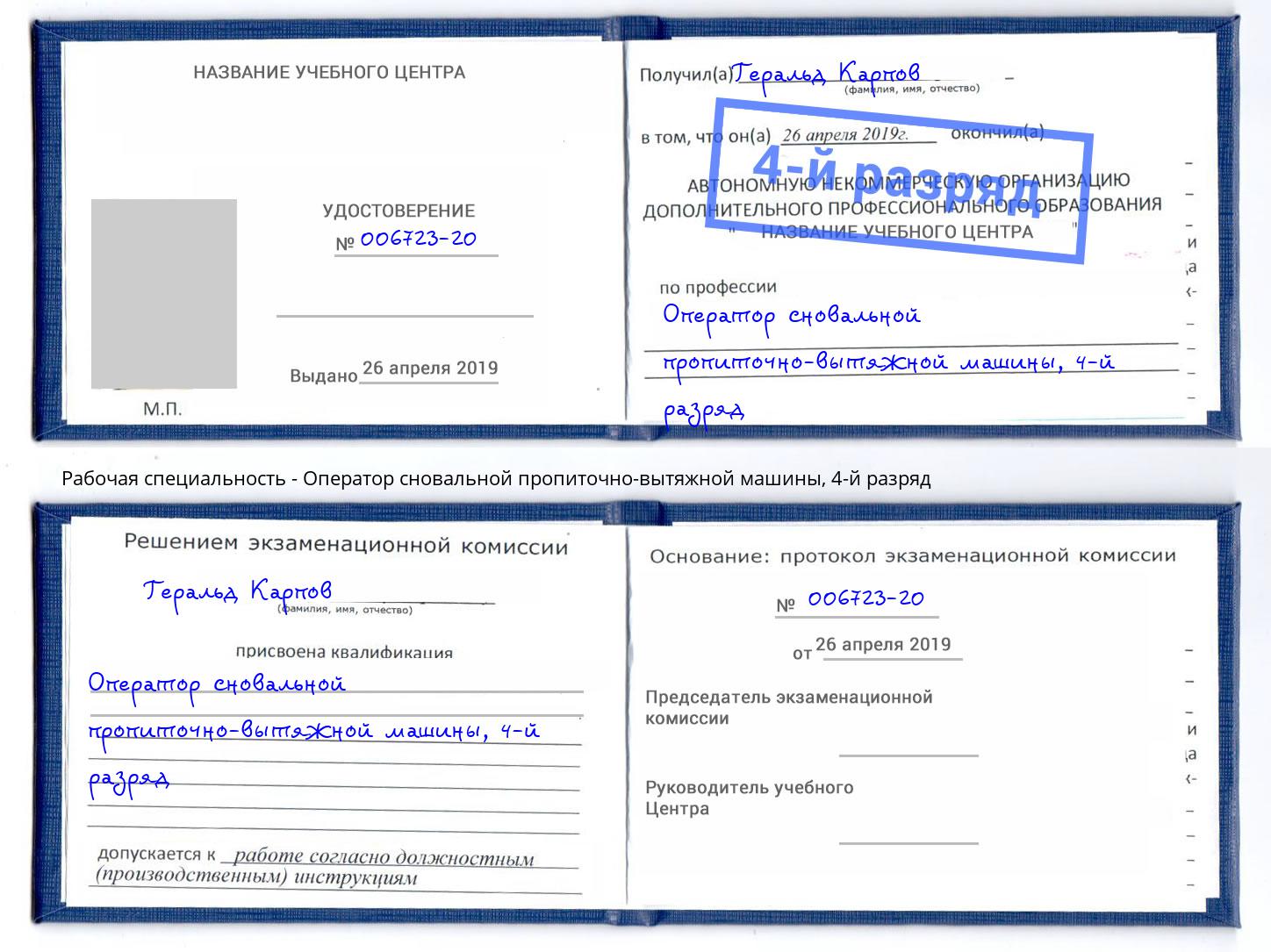 корочка 4-й разряд Оператор сновальной пропиточно-вытяжной машины Красногорск