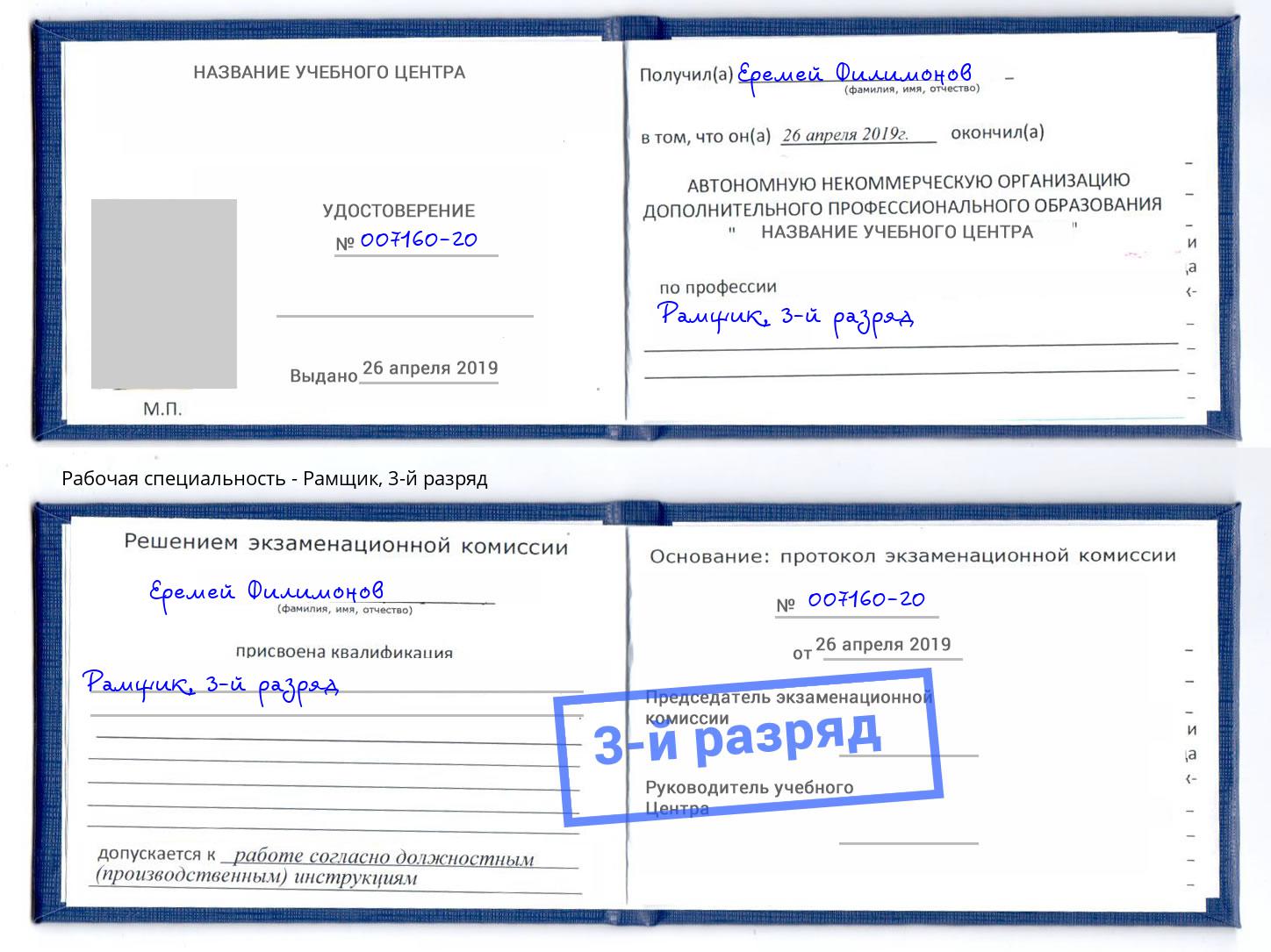 корочка 3-й разряд Рамщик Красногорск